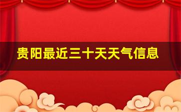 贵阳最近三十天天气信息