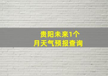 贵阳未来1个月天气预报查询