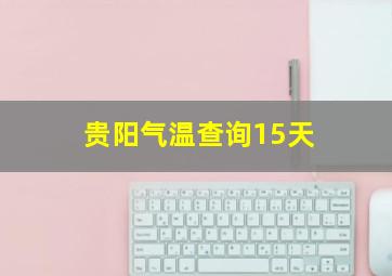 贵阳气温查询15天