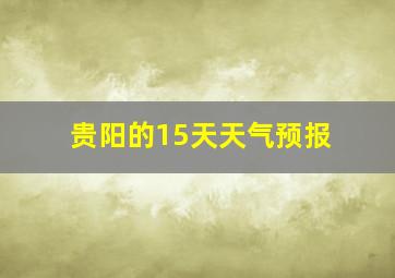 贵阳的15天天气预报