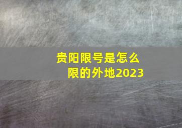 贵阳限号是怎么限的外地2023