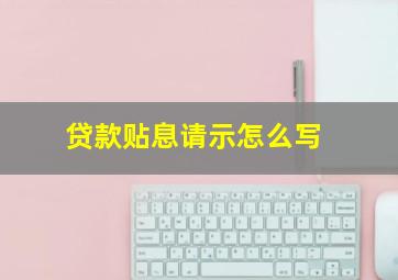 贷款贴息请示怎么写