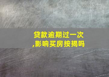 贷款逾期过一次,影响买房按揭吗