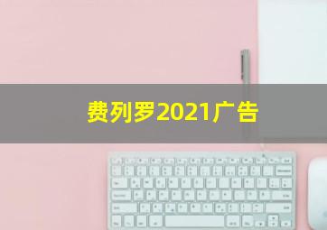 费列罗2021广告