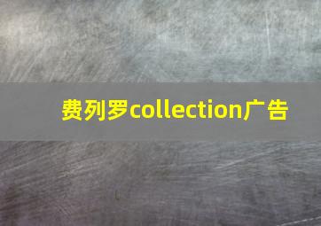 费列罗collection广告