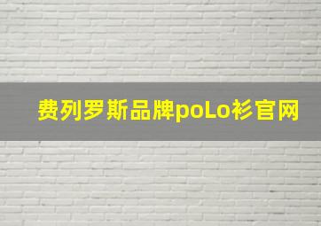 费列罗斯品牌poLo衫官网