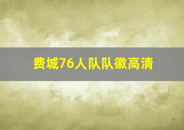 费城76人队队徽高清