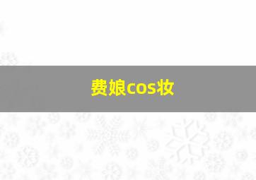 费娘cos妆