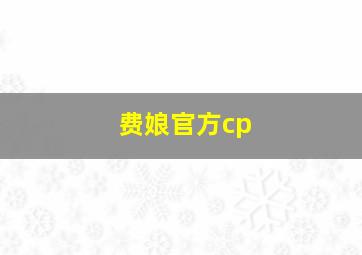 费娘官方cp