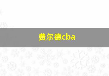 费尔德cba