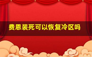 费恩装死可以恢复冷区吗