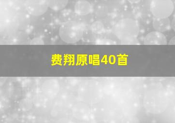 费翔原唱40首