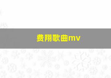 费翔歌曲mv