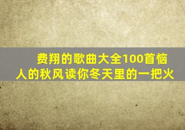 费翔的歌曲大全100首恼人的秋风读你冬天里的一把火