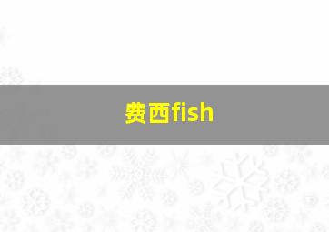 费西fish