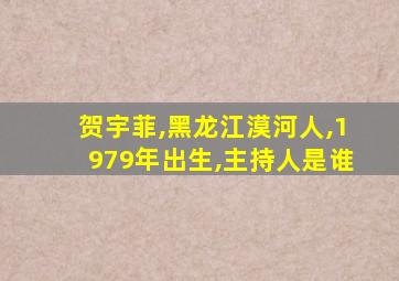 贺宇菲,黑龙江漠河人,1979年出生,主持人是谁