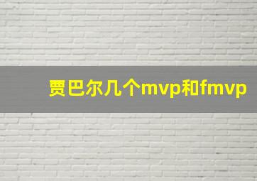 贾巴尔几个mvp和fmvp