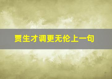 贾生才调更无伦上一句