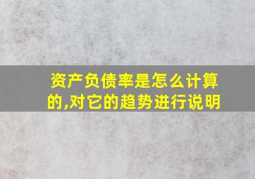 资产负债率是怎么计算的,对它的趋势进行说明