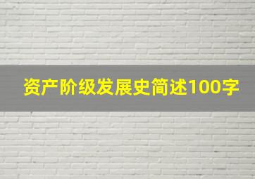 资产阶级发展史简述100字