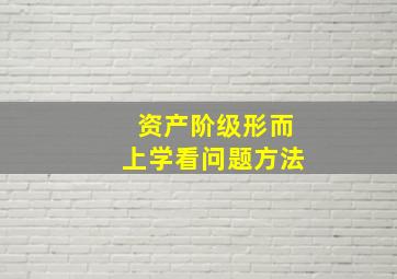 资产阶级形而上学看问题方法