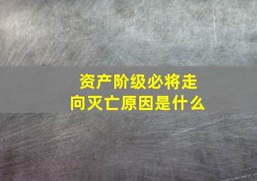 资产阶级必将走向灭亡原因是什么