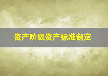 资产阶级资产标准制定