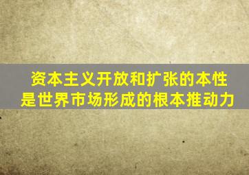 资本主义开放和扩张的本性是世界市场形成的根本推动力