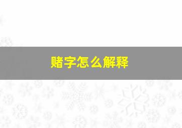 赌字怎么解释