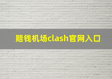 赔钱机场clash官网入口