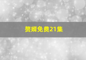 赘婿免费21集