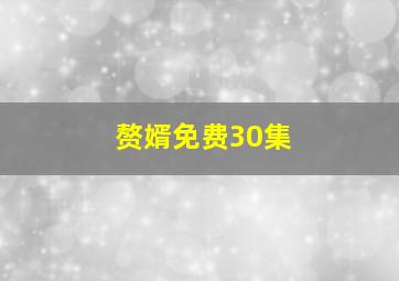 赘婿免费30集