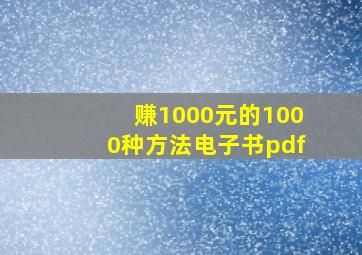 赚1000元的1000种方法电子书pdf