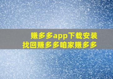 赚多多app下载安装找回赚多多咱家赚多多