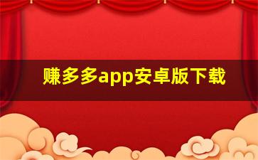 赚多多app安卓版下载