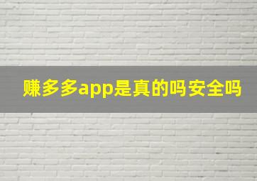 赚多多app是真的吗安全吗