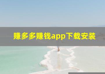 赚多多赚钱app下载安装