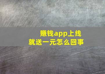 赚钱app上线就送一元怎么回事