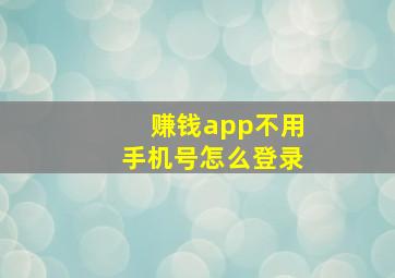 赚钱app不用手机号怎么登录