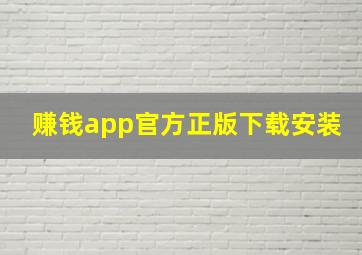 赚钱app官方正版下载安装