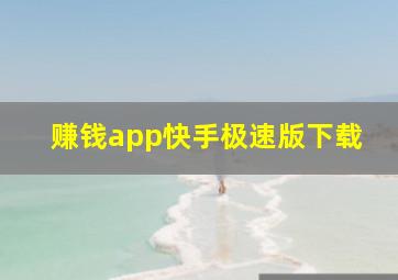 赚钱app快手极速版下载