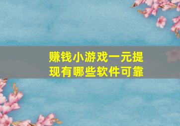 赚钱小游戏一元提现有哪些软件可靠