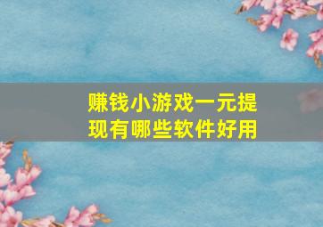 赚钱小游戏一元提现有哪些软件好用