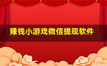 赚钱小游戏微信提现软件