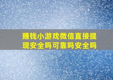 赚钱小游戏微信直接提现安全吗可靠吗安全吗