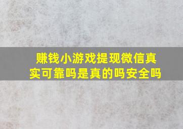 赚钱小游戏提现微信真实可靠吗是真的吗安全吗