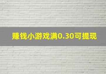 赚钱小游戏满0.30可提现