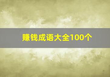 赚钱成语大全100个