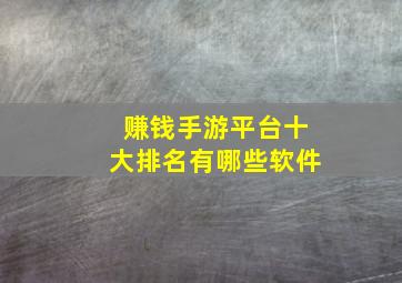 赚钱手游平台十大排名有哪些软件