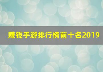 赚钱手游排行榜前十名2019